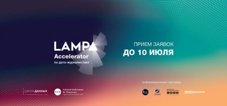 Конкурс по созданию контента в жанре журналистики данных LAMPA Accelerator