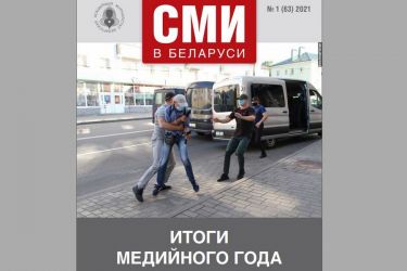 СМИ в Беларуси в 2020 году. Электронный бюллетень БАЖ