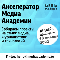Открытая встреча Акселератора Медиа Академии