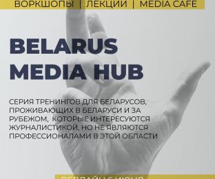 Приём заявок на медиамастерскую Belarus Media Hub